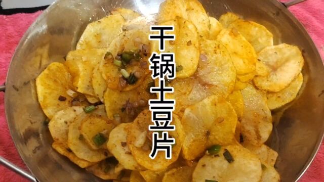 干锅土豆片制作方法详细分解