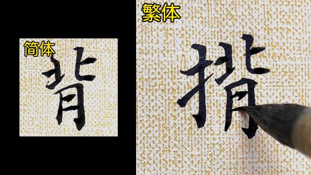 教你如何书写“背”的繁体字