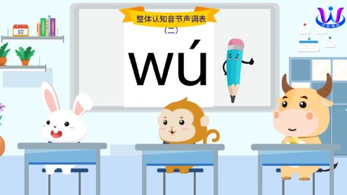 汉语拼音：整体认知音节声调表（二）2_高清
