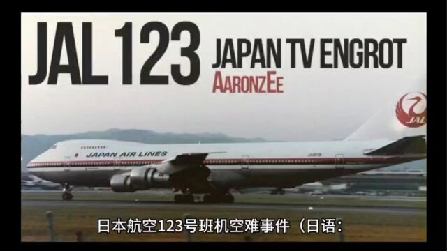 日本航空123号班机空难