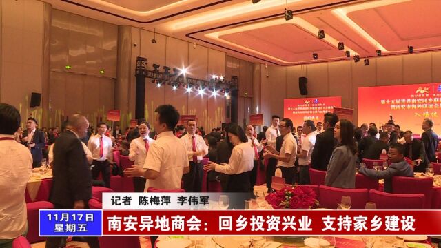 南安异地商会:回乡投资兴业 支持家乡建设