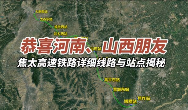 恭喜河南、山西朋友,焦太高速铁路详细线路与站点揭秘