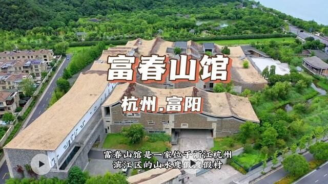 杭州富阳区“富春山馆” #电视剧富春山居 #现实版富春山居图 ,#富春山居图电影解说 #杭州吃喝玩乐