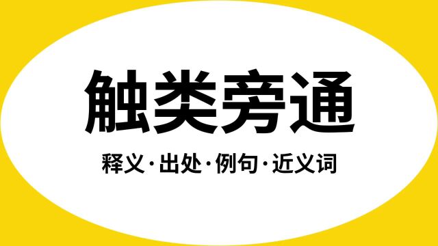 “触类旁通”是什么意思?