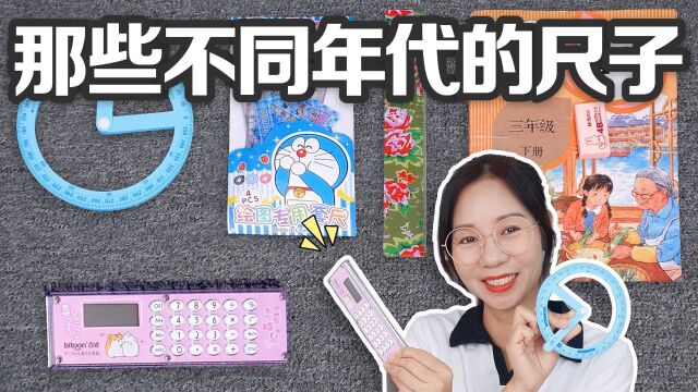 那些不同年代的尺子,东北尺子VS计算器尺子,你都用过哪些?