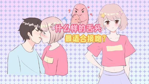 什么样的舌头更适合接吻？_高清1080P在线观看平台_腾讯视频