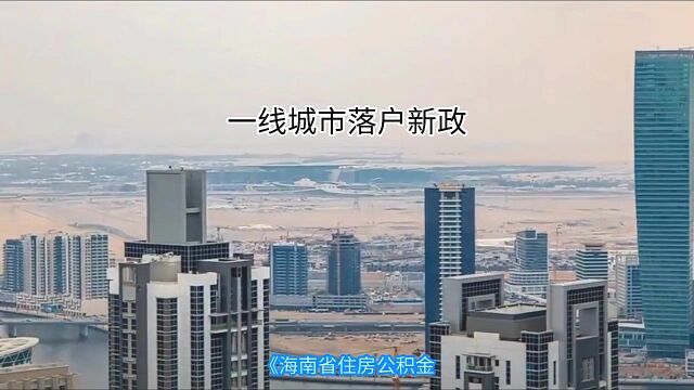 一线城市落户新政