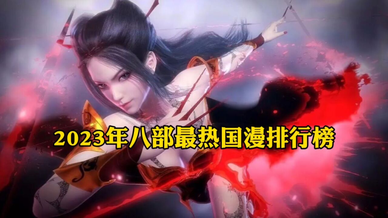 2023年八部最热国漫排行榜,你心目中的那部上榜了吗?