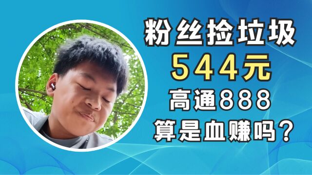 【粉丝捡垃圾】544元的高通888,曲面屏,算是血赚吗?