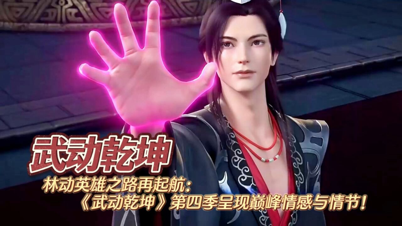 林动英雄之路再起航：《武动乾坤》第四季呈现巅峰情感与情节！_高清1080P在线观看平台_腾讯视频