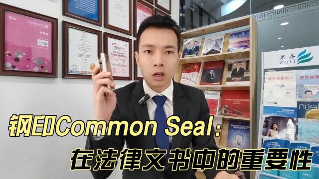 钢印Common Seal,在法律文书中的重要性