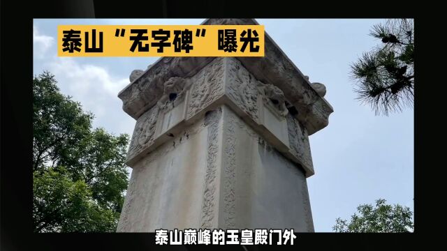 泰山“无字碑”