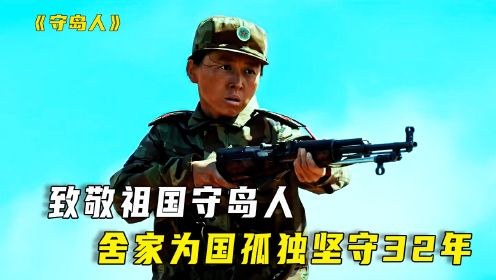 他不是军人，却替国家守了32年“东大门”