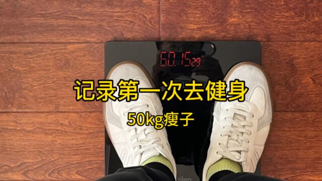 50kg瘦子记录第一天去健身