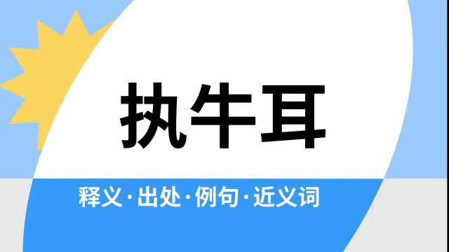 “执牛耳”是什么意思?