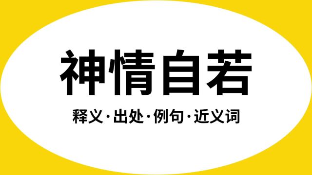 “神情自若”是什么意思?