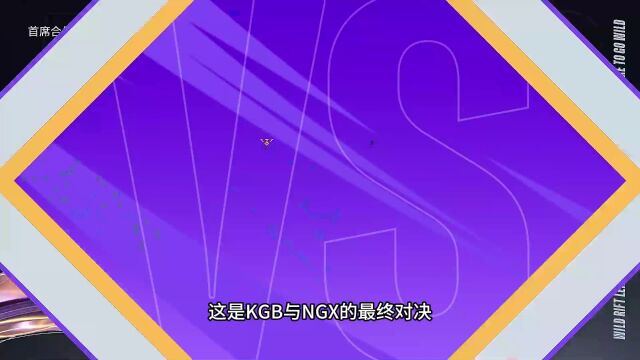 KBG对战NGX赛事复盘,职业选手教你搭配合