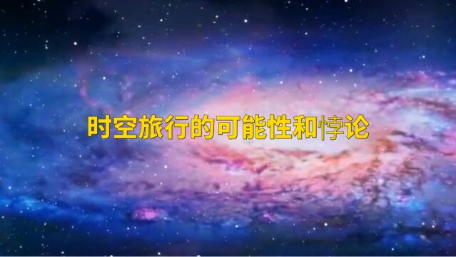 时空旅行的可能性和悖论:科幻小说的灵感还是科学的挑战?