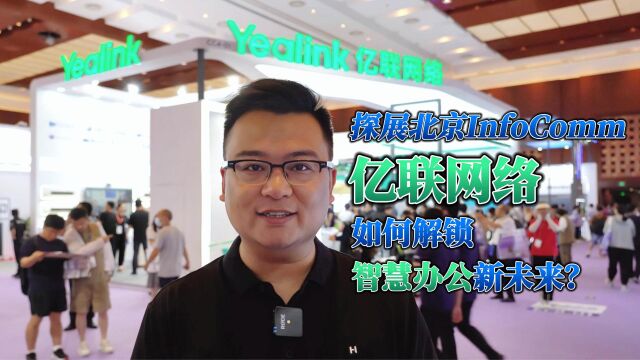 直击InfoComm China 2023:探访智慧办公“弄潮儿”亿联网络