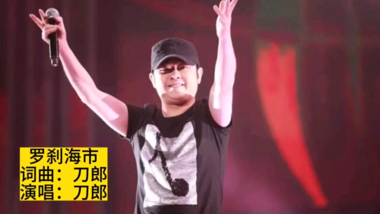 刀郎新歌《罗剎海市》完整版,播放量破10亿,歌词您听懂了吗_高清1080P在线观看平台_腾讯视频
