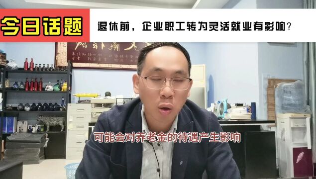 【短】退休前,企业职工转为灵活就业人员,养老金待遇影响到底大不大?