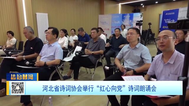 河北省诗词协会举行“红心向党”诗词朗诵会