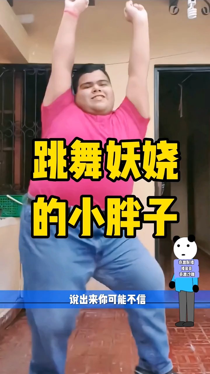 跳舞妖娆的小胖子 