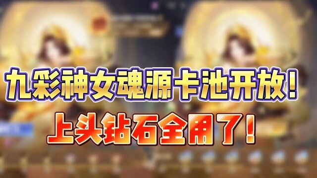 斗罗大陆魂师对决:九彩神女魂源卡池开放!上头钻石全用了!