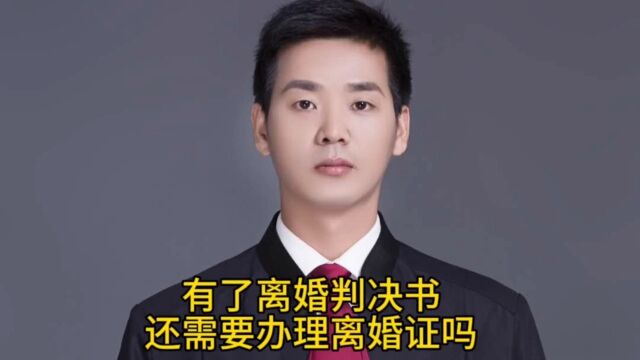 有了离婚判决书还需要办理离婚证吗?