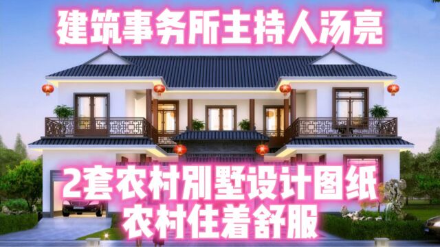 建筑事务所主持人汤亮:2套农村别墅设计图纸,农村住着舒服