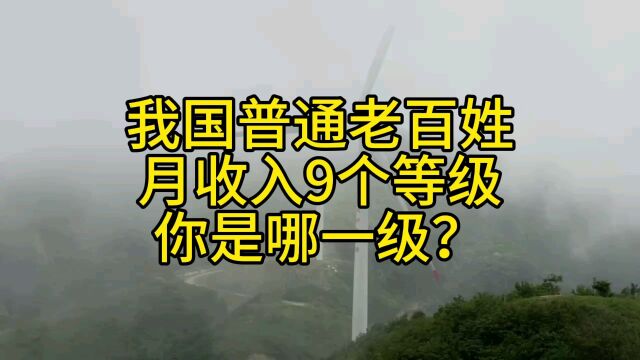 我国普通老百姓月收入九个等级,你是哪一级?