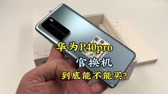 华为P40pro官换机到底能不能买?今天一次性说清楚.#华为手机 #华为p40pro