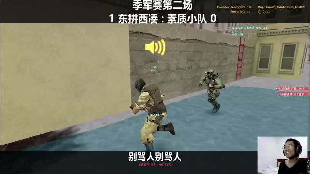 CS1.6:全部视角给到我!季军赛2东拼西凑VS素质小队(2/7)