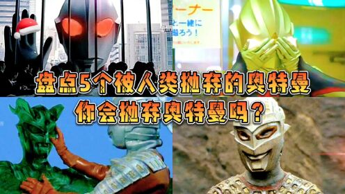 盘点5个被人类抛弃的奥特曼!迪迦被骂恶魔,奈欧斯哭着离开地球_高清1080P在线观看平台_腾讯视频