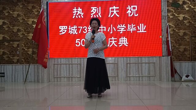 犍为县罗城73级中小学毕业50周年庆典