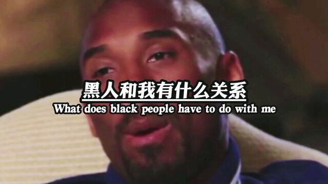 黑人和我有什么关系