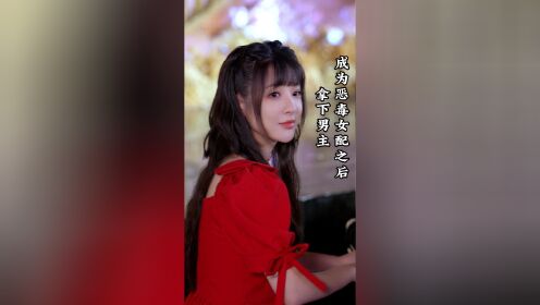 成为恶毒女配之后拿下男主_电视剧_高清完整版视频在线观看_腾讯视频