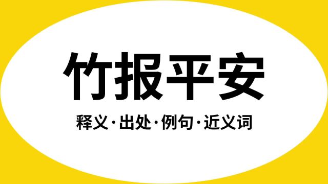 “竹报平安”是什么意思?