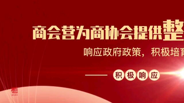 商会营为高协会提供整体运营解决方案