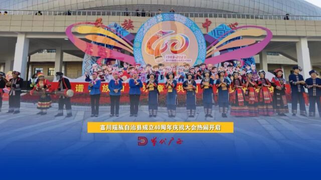 富川瑶族自治县成立40周年庆祝大会热闹开启,身着民族服饰的当地居民勾勒出一幅多彩的民族画卷,展现出富川人民欣欣向荣的精神面貌.