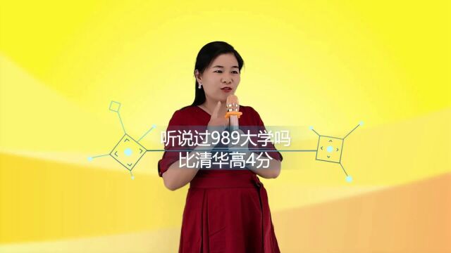 知道大学有985,但是听说过989大学吗?