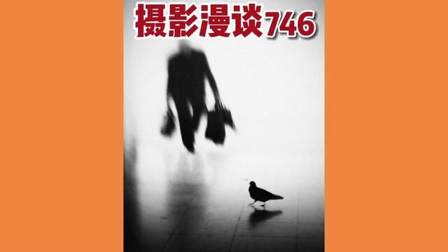 摄影漫谈(746)