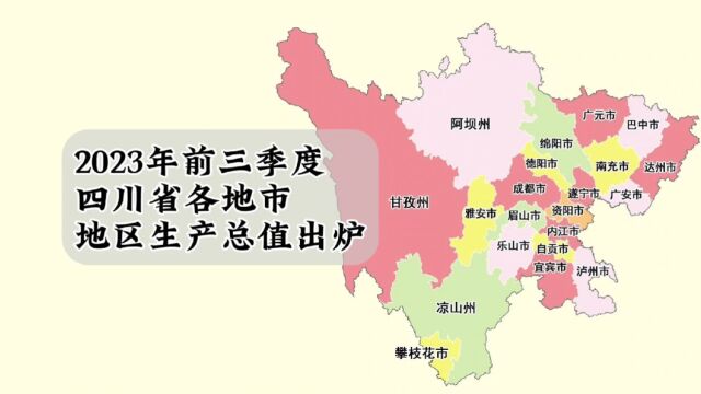 2023年前三季度四川各地市GDP出炉:成都排第一,绵阳增速最快