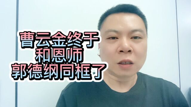 曹云金终于和恩师郭德纲同框了