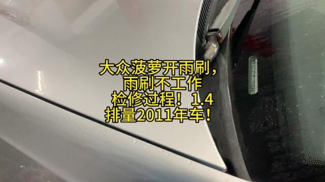 大众菠萝开雨刷,雨刷不工作检修过程!1.4排量2011年车! #雨刷不工作 #修车日常 #汽车空调维修 #汽修人 #汽车维修