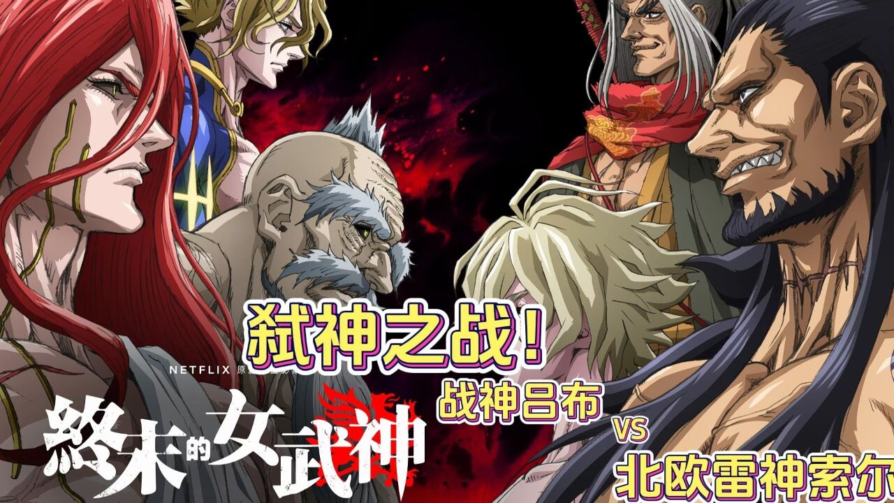 第2集弑神之战!战神吕布VS北欧雷神索尔_高清1080P在线观看平台_腾讯视频