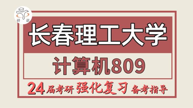 24长春理工大学考研计算机专业考研(长理工计算机809数据结构)软件工程/计算机科学与技术/电子信息/长春理工大学计算机