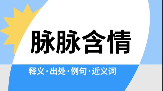 “脉脉含情”是什么意思?