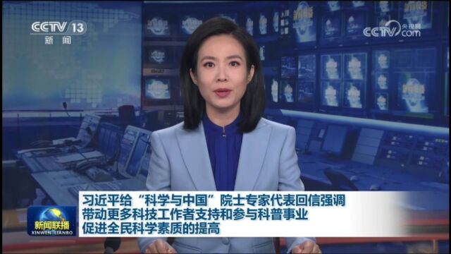 给“科学与中国”院士专家代表回信