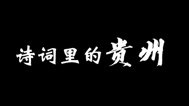 看了长安三万里,我迫不及待走进诗词里的贵州!